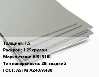 Лист нержавеющий 1.5 1.25хрулон Сталь: AISI 316L Тип:2B, гладкий ASTM A240/A480